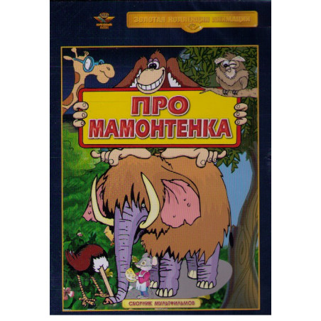 Про мамонтенка