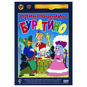 Приключения Буратино (Мультфильм)