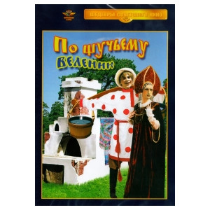 По щучьему веленью