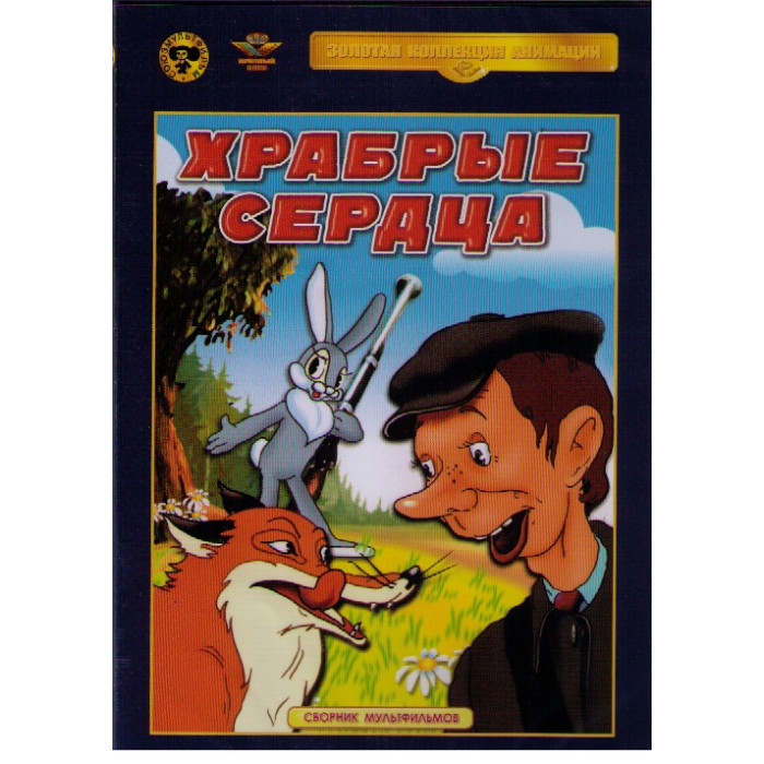 ХРАБРЫЕ СЕРДЦА ХРАБРЫЕ СЕРДЦА