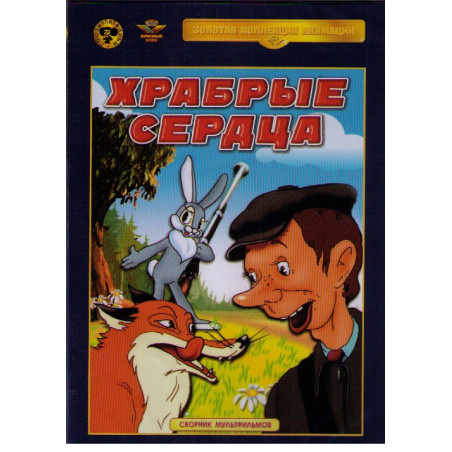 ХРАБРЫЕ СЕРДЦА