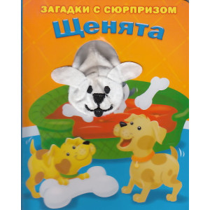 Щенята. Загадки с сюрпризом. Книжка-игрушка