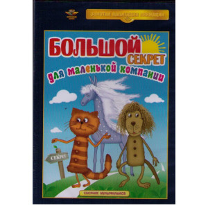 Большой секрет для маленькой компании. Сборник мультфильмов