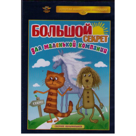 Большой секрет для маленькой компании. Сборник мультфильмов