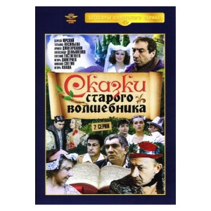 Сказки старого волшебника