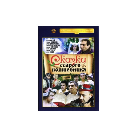 Сказки старого волшебника