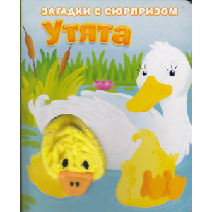Утята. Истории с загадками. Книжка-игрушка
