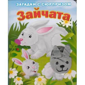 Зайчата. Загадки с сюрпризом. Книжка-игрушка