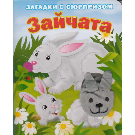 Зайчата. Загадки с сюрпризом. Книжка-игрушка