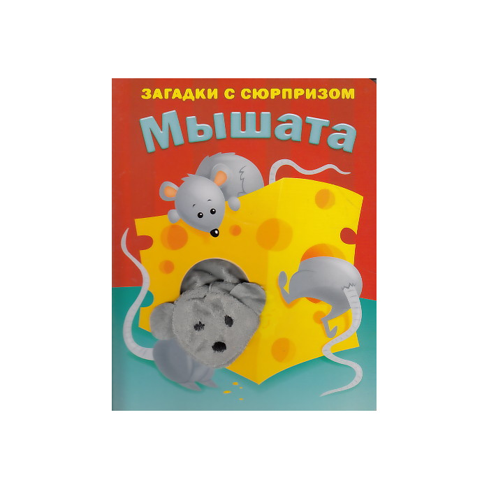 Мышата. Загадки с сюрпризом. Книжка-игрушка