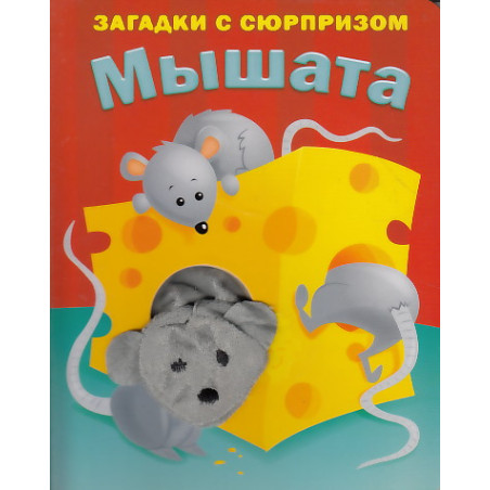 Мышата. Загадки с сюрпризом. Книжка-игрушка