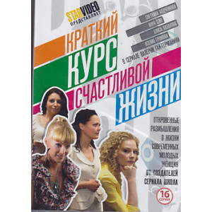 Краткий курс счастливой жизни. 16 серий