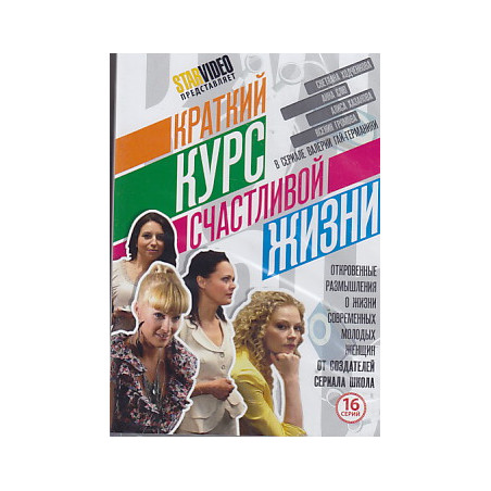 Краткий курс счастливой жизни. 16 серий