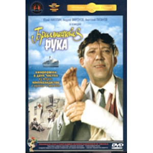 Бриллиантовая рука