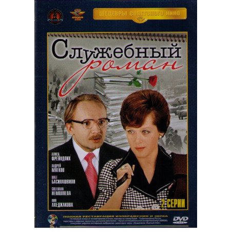 Служебный роман