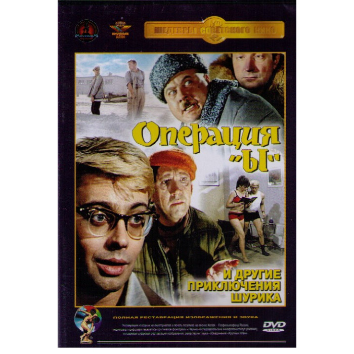 ОПЕРАЦИЯ "Ы"