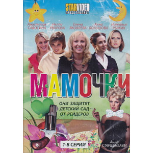 Мамочки. 8 серий.