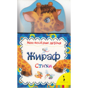 Жираф