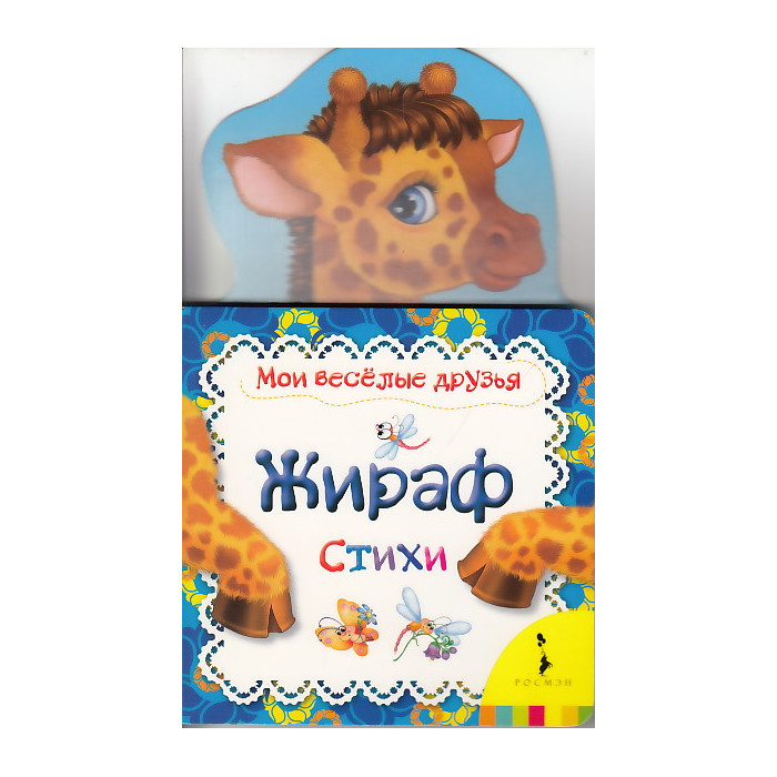 Жираф Жираф