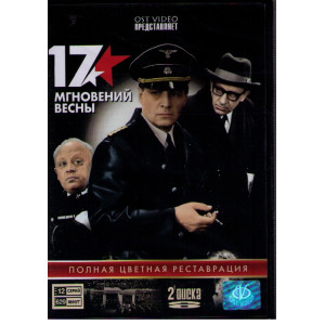 17 мгновений весны