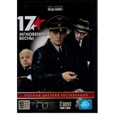 17 мгновений весны