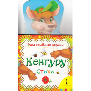 Кенгуру