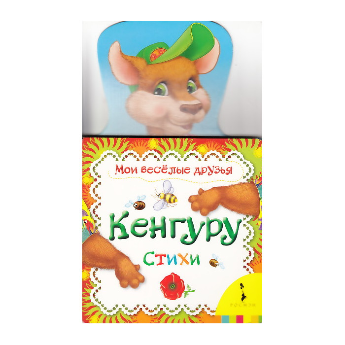 Кенгуру