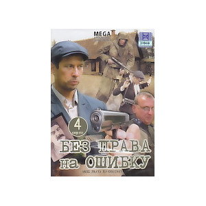 Без права на ошибку. DVD