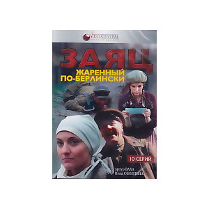 Заяц, жареный по-берлински. DVD