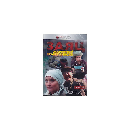 Заяц, жареный по-берлински. DVD