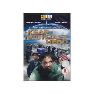 "Кедр" пронзает небо. DVD