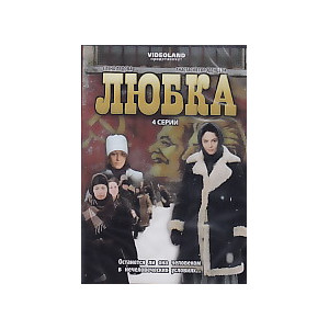 Любка