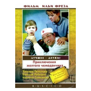Приключения желтого чемоданчика (RUSCICO)