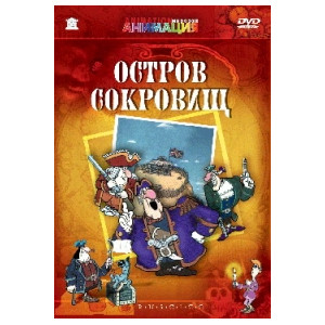 Остров сокровищ (мультфильм) (RUSCICO)