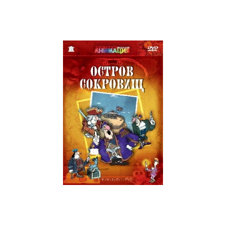 Остров сокровищ (мультфильм) (RUSCICO)