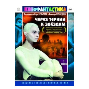 Через тернии к звездам (RUSCICO)
