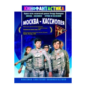 Москва - Кассиопея (RUSCICO)