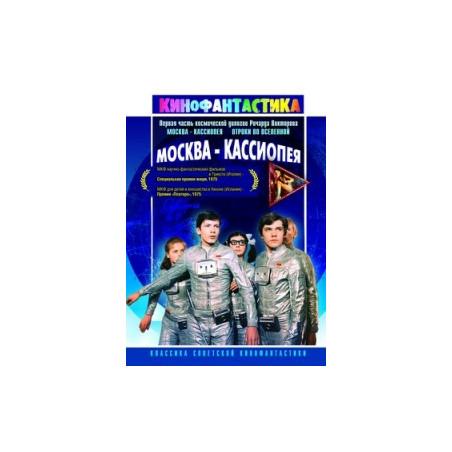 Москва - Кассиопея (RUSCICO)