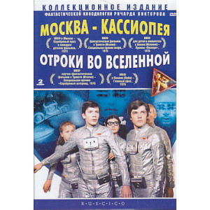 Москва - Кассиопея / Отроки во Вселенной (2 DVD)