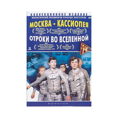 Москва - Кассиопея / Отроки во Вселенной (2 DVD)