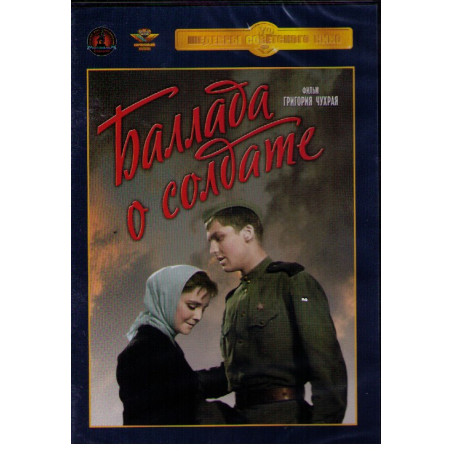 Баллада о солдате