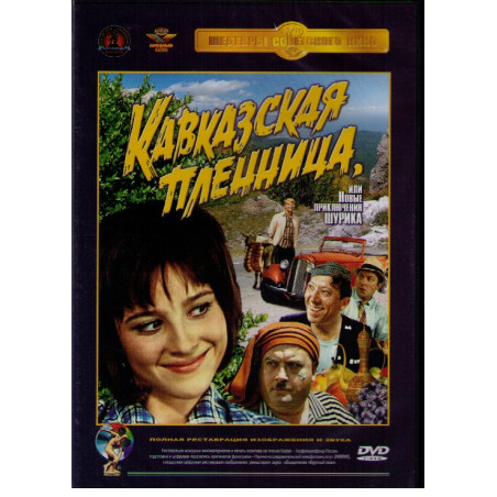 Кавказская пленница, или Новые приключения Шурика