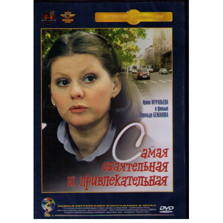 Самая обаятельная и привлекательная