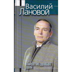 Летят за днями дни