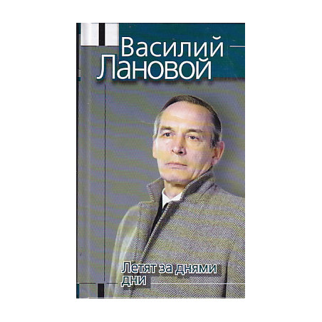 Летят за днями дни