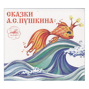 Сказки А. С. Пушкина (аудиокнига CD)
