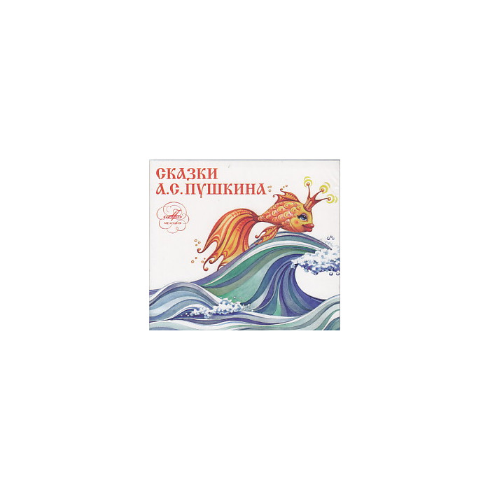 Сказки А. С. Пушкина (аудиокнига CD)