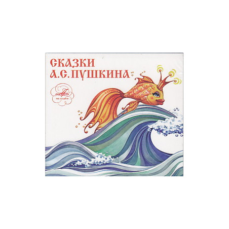 Сказки А. С. Пушкина (аудиокнига CD)
