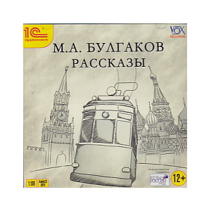 М. А. Булгаков. Рассказы (аудиокнига MP3)