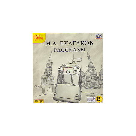 М. А. Булгаков. Рассказы (аудиокнига MP3)